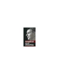 Последний бой Михаила Прохорова. Кандидат в кандидат