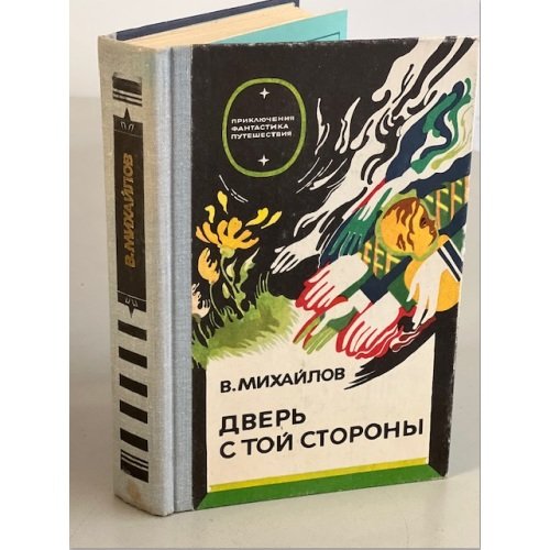 Обложка книги «Дверь с той стороны» — В.Михайлов