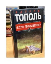 Я хочу твою девушку. В двух книгах. Книга 2
