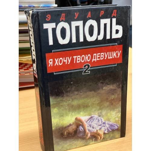 Обложка книги «Я хочу твою девушку. В двух книгах. Книга 2» — Тополь Эдуард Владимирович, ISBN 5170043627