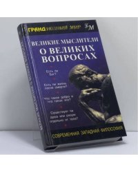 Великие мыслители о великих вопросах. Современная западная философия