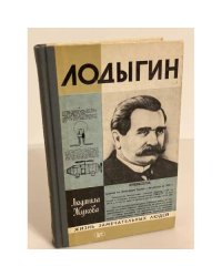 Лодыгин