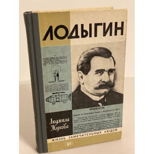 Лодыгин