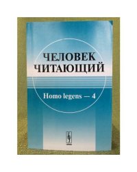 Человек Читающий. Homo legens-4. Сборник статей:Памяти Н.А.Рубакина(1862-1946)