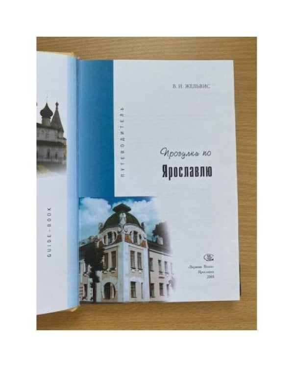 Дополнительное изображение книги «Прогулки по Ярославлю: Путеводитель»