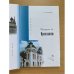 Дополнительное изображение книги «Прогулки по Ярославлю: Путеводитель»