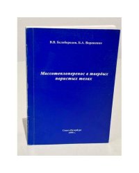 Массотеплоперенос в твердых пористых средах