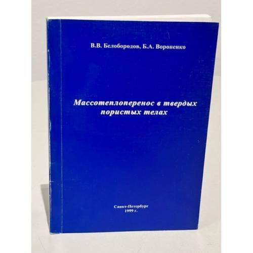 Обложка книги «Массотеплоперенос в твердых пористых средах» — Вороненко Борух Авсеевич