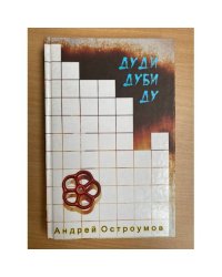 Дуди Дуби Ду