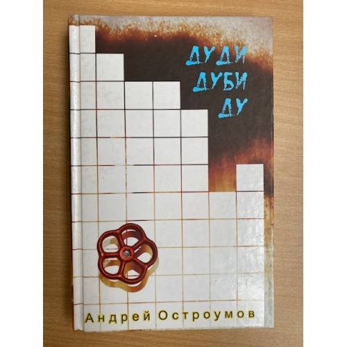 Дуди Дуби Ду