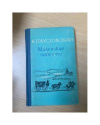 К. Паустовский. Маленькие повести