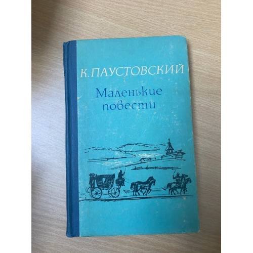 К. Паустовский. Маленькие повести