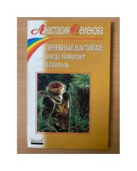 Лечебные настойки. Когда помогает алкоголь