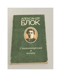 Александр Блок. Стихотворения и поэмы