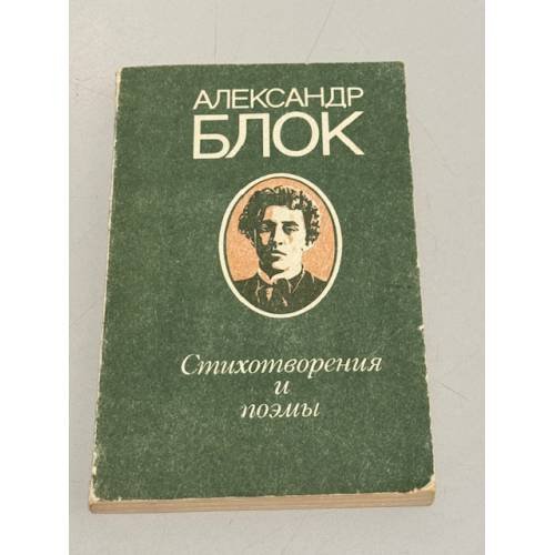 Александр Блок. Стихотворения и поэмы