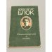 Александр Блок. Стихотворения и поэмы