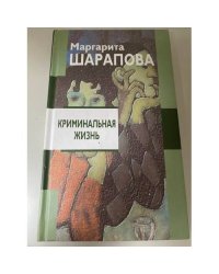 Криминальная жизнь
