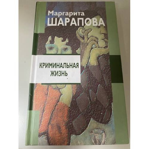 Криминальная жизнь