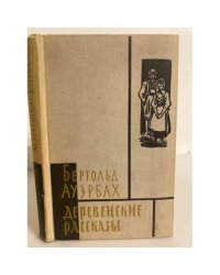 Деревенские рассказы 