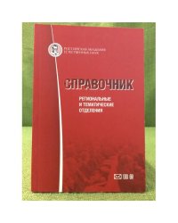 Российская академия естественных наук: Региональные и тематические отделения: справочник