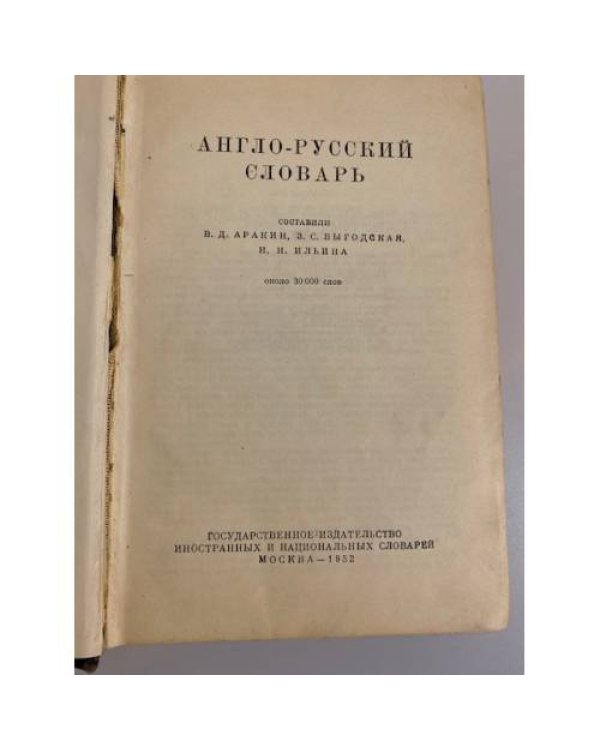 Англо-русский словарь