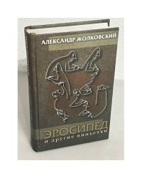 Эросипед и другие виньетки