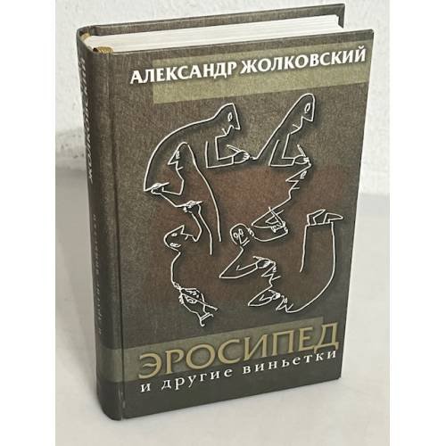 Обложка книги «Эросипед и другие виньетки» — Жолковский А.К., ISBN 5902312159