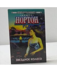 Звездное колесо