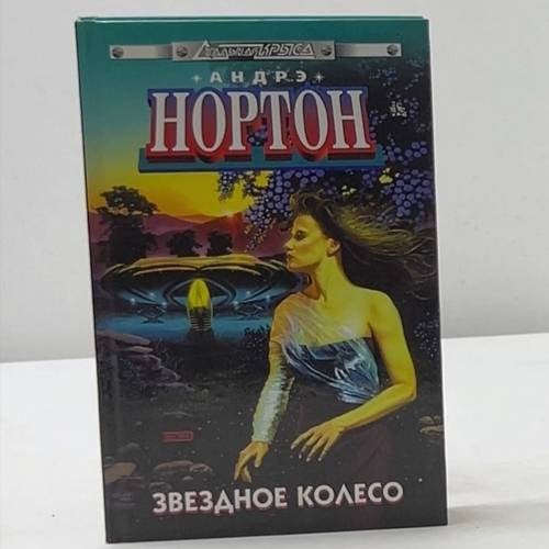 Звездное колесо