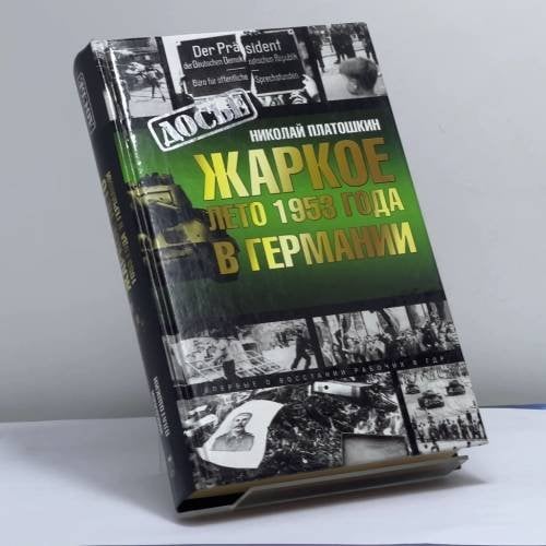 Обложка книги «Жаркое лето 1953 года в Германии» — Платошкин Н. Н., ISBN 9785948495774