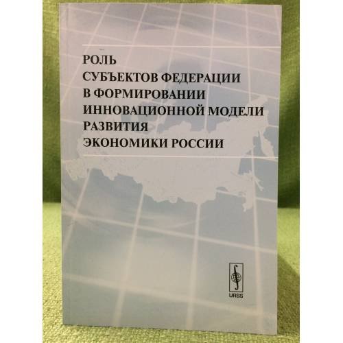 Роль субъектов федерации в формировании инновационной модели развития Экономики России
