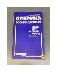 Америка восьмидесятых. Пять лет и пять минут. Памфлеты