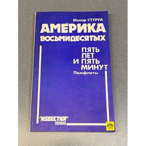 Обложка книги «Америка восьмидесятых. Пять лет и пять минут. Памфлеты» — Стуруа Мэлор