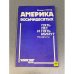 Обложка книги «Америка восьмидесятых. Пять лет и пять минут. Памфлеты» — Стуруа Мэлор