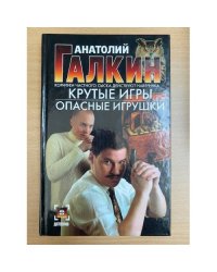 Крутые игры. Опасные игрушки