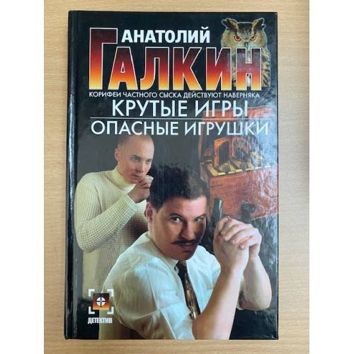 Крутые игры. Опасные игрушки