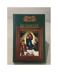 100 великих картин