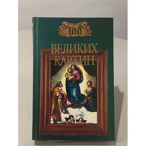 100 великих картин