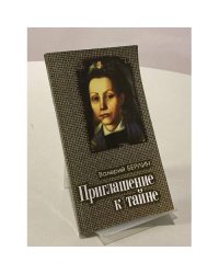 Приглашение к тайне