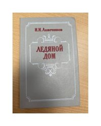 Ледяной дом