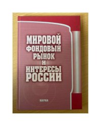 Мировой фондовый рынок и интересы России