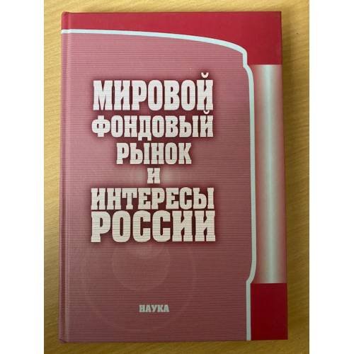 Мировой фондовый рынок и интересы России