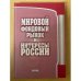 Мировой фондовый рынок и интересы России