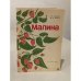 Обложка книги «Малина |» — Кичина Виктор Валерьянович, Казаков Иван Васильевич