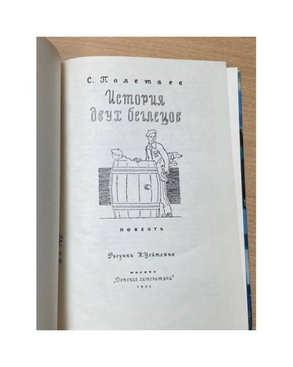 Дополнительное изображение книги «История двух беглецов»