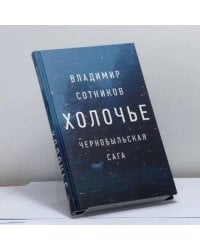 Холочье. Чернобыльская сага