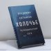 Обложка книги «Холочье. Чернобыльская сага» — Владимир Сотников, ISBN 9785171199838