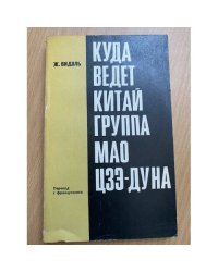  Куда ведет Китай группа Мао Цзе-дуна