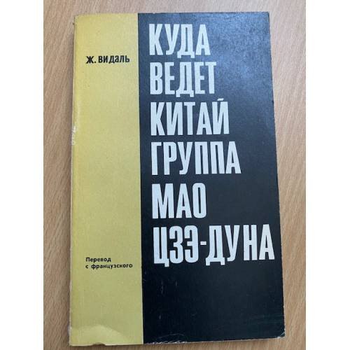  Куда ведет Китай группа Мао Цзе-дуна