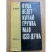  Куда ведет Китай группа Мао Цзе-дуна
